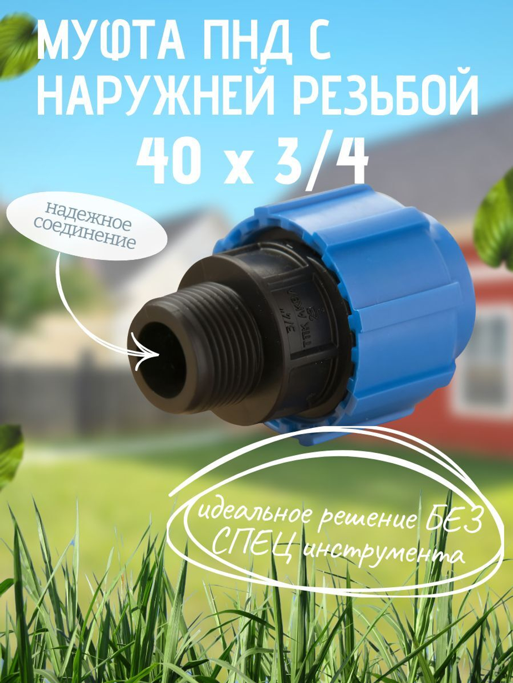 Муфта ПНД с нар.р. 40 х 3/4 нар.  ТПК-АКВА (40шт)