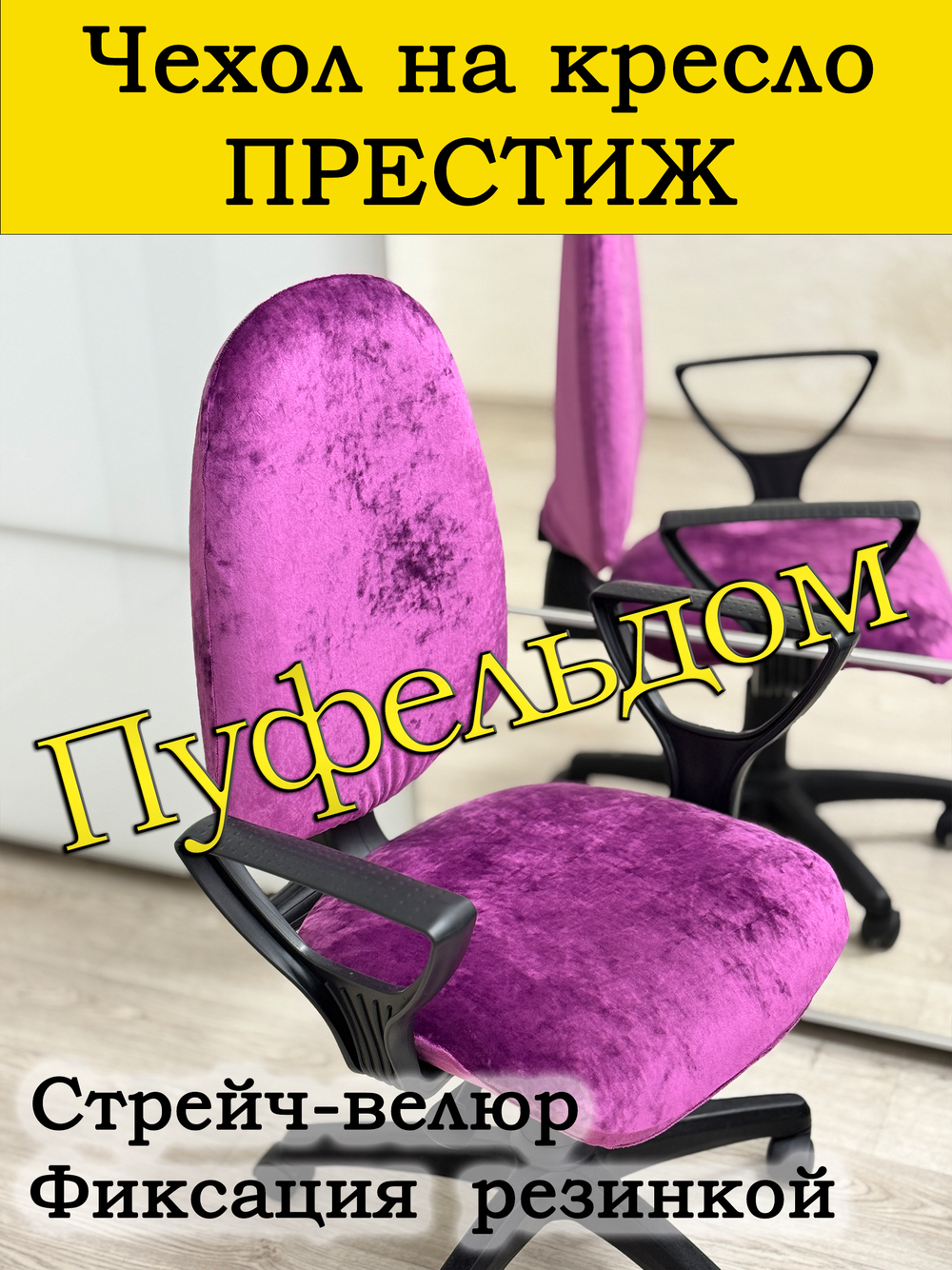 Чехол на офисное кресло Престиж