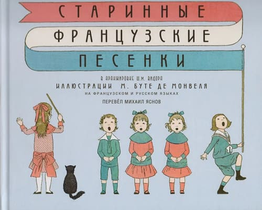 Старинные французские песенки