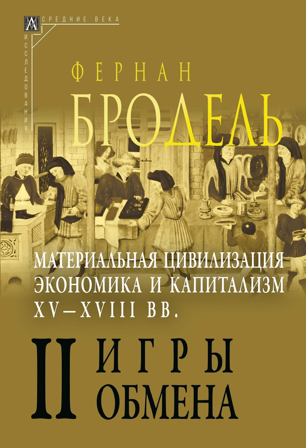 Материальная цивилизация, экономика и капитализм, XV–XVIII вв. В 3-х томах