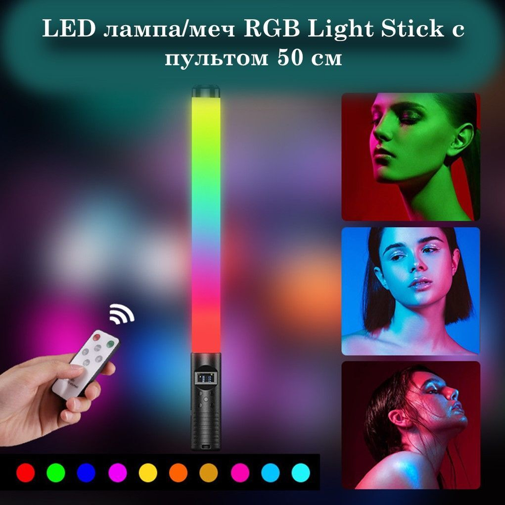 Видеосвет RGB лампа (палка) 50 см с пультом Light Stick LED светодиодный светильник меняющий цвет освещения моделей и предметов для съемки. Товар уцененный