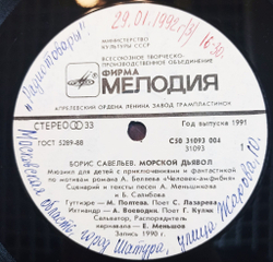 Винтажная виниловая пластинка Борис Савельев Морской Дьявол (СССР 1991)
