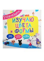 Развивашки. Изучаю цвета и формы