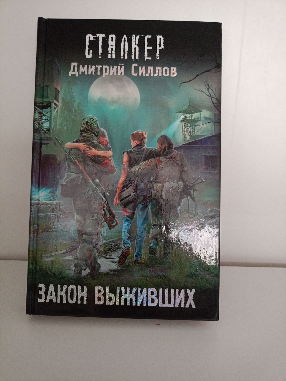 СТАЛКЕР. Закон выживших