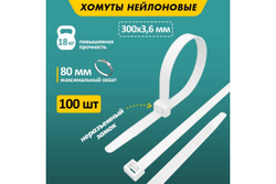 Нейлоновая кабельная стяжка REXANT 300x3,6мм, белая 100 шт/уп 07-0300