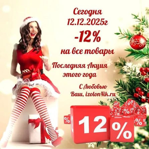 Скидка 12% - 12.12.2025 Скидка 12% - 12.12.2025