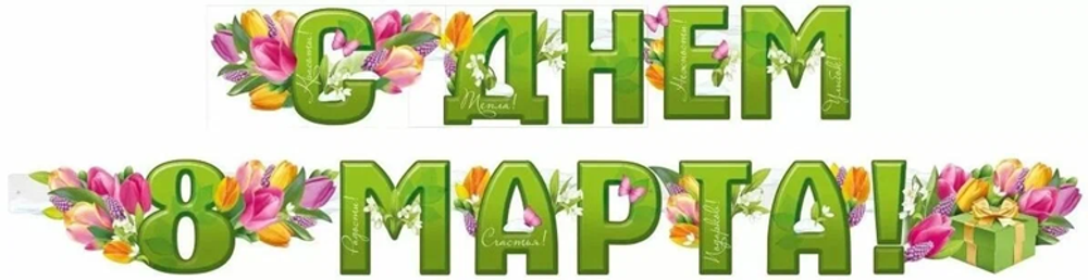 Гирлянда "С 8 Марта!" зеленый яркие тюльпаны 200 см