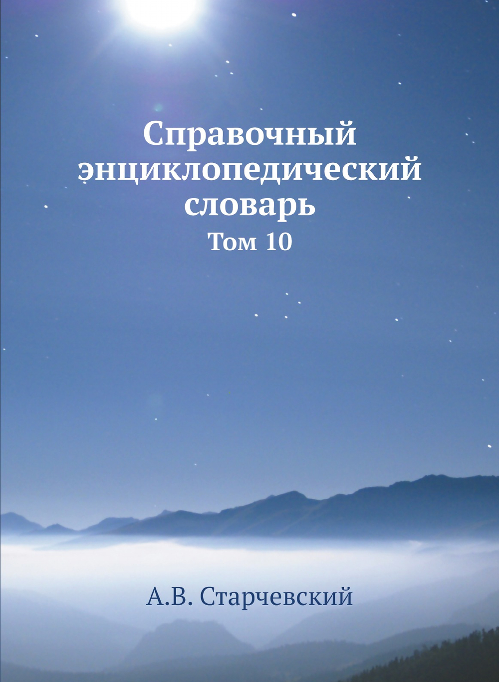 Справочный энциклопедический словарь. Том 10 | А.В. Старчевский