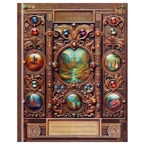 Читательский дневник BG А5 40л. 7БЦ "Домашняя библиотека", глянцевая ламинация ДЧ5т40 63485