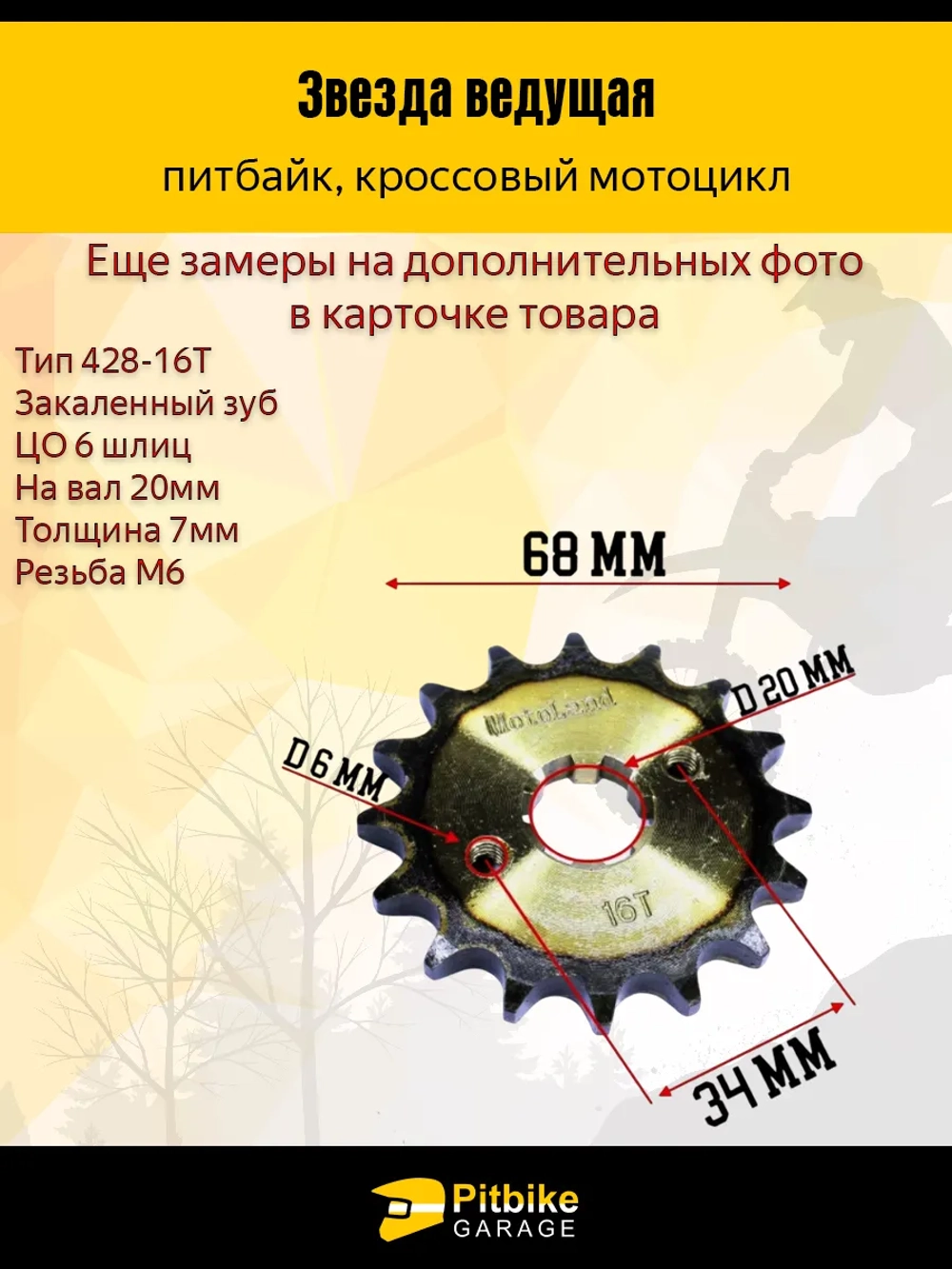 -- Звезда ведущая (428-16) 20мм для питбайка, мопеда