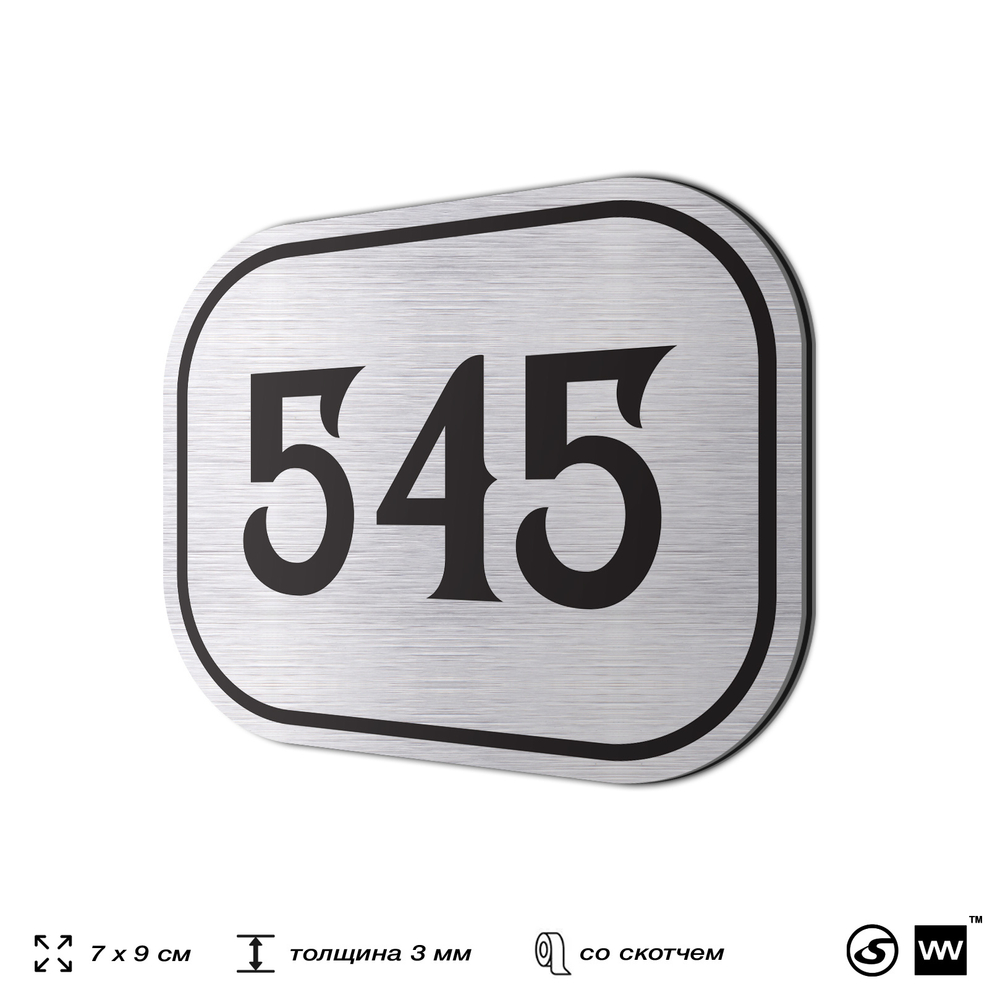 Номерок на дверь квартиры 545, для кабинета, офиса, шильдик 9 х 7 см, серебристый, Айдентика Технолоджи