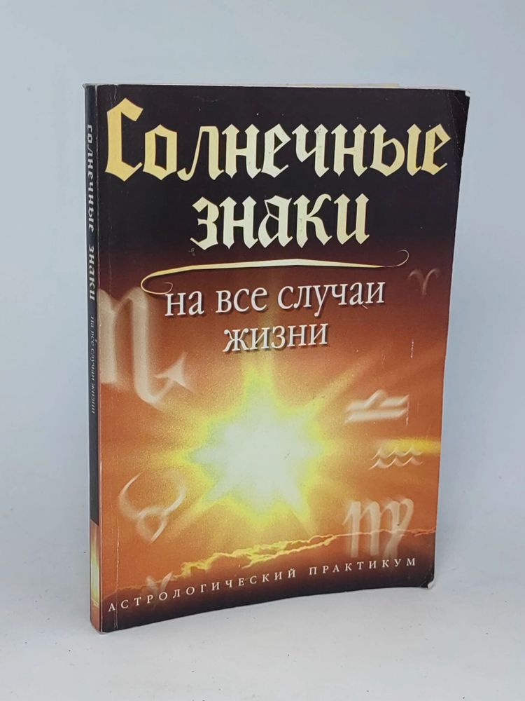 Солнечные знаки на все случаи жизни