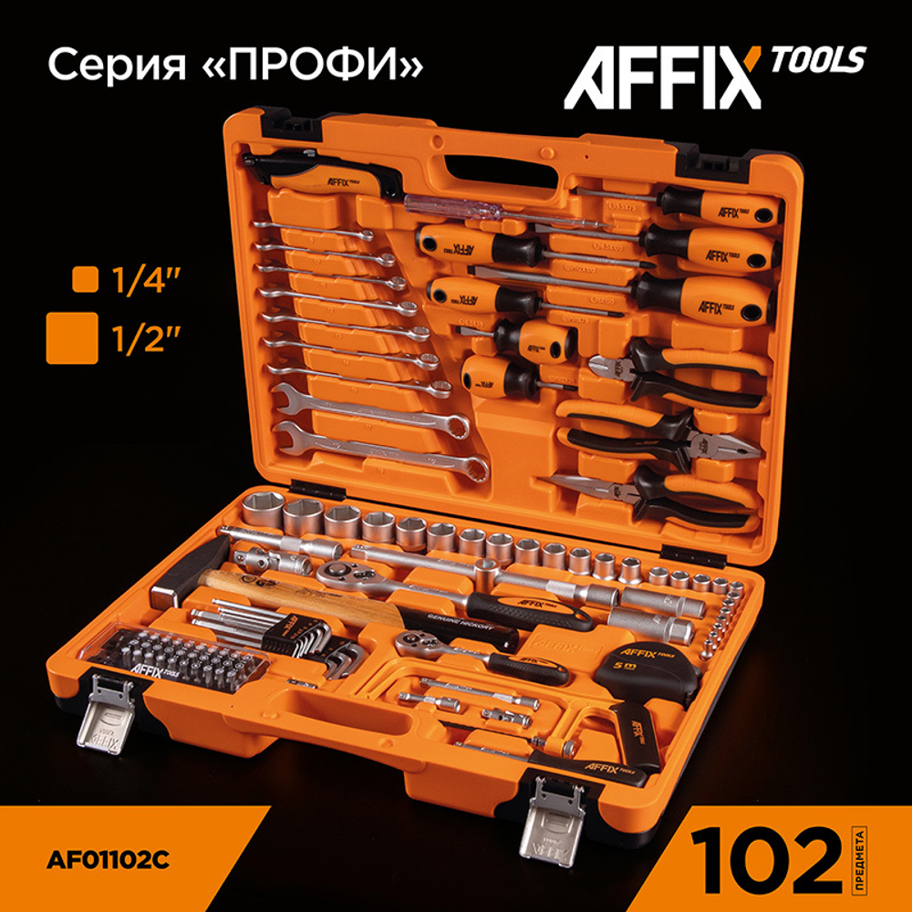 AFFIX (AF01102C) Набор инструментов универсальный, 102 предмета