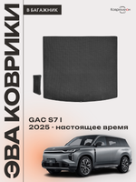 Коврики ЭВА в багажник авто для GAC S7 I (25-н.в.)