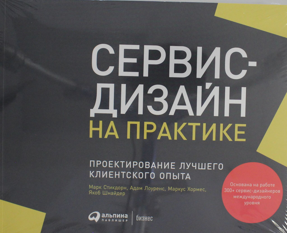 Сервис-дизайн на практике: Проектирование лучшего клиентского опыта