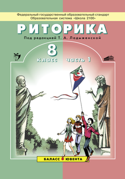 Риторика 8 кл. Учебное пособие В 2-х ч.