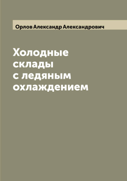 Холодные склады с ледяным охлаждением | Орлов Александр Александрович