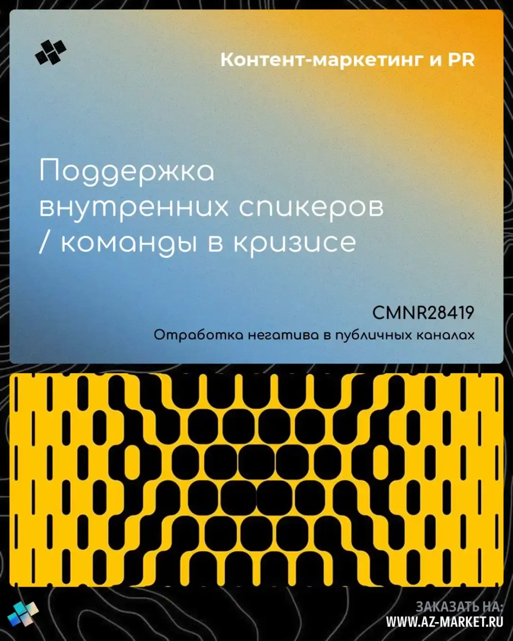 Поддержка внутренних спикеров / команды в кризисе