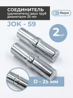 Соединитель труб к системе Joker 25 мм(2ШТ),соединитель торцевой(JOK-59),удлинитель для трубы 25мм
