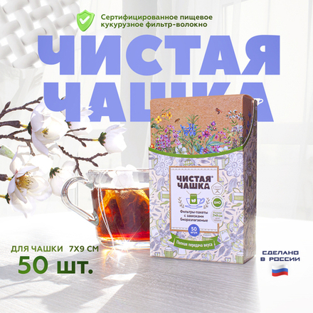 БИОразлагаемые фильтр-пакеты с завязками для заваривания чая и трав "Чистая Чашка" . Размер: для Чашки (7 х 9 см) 50 шт.