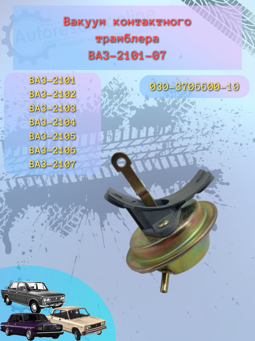 Вакуум трамблера ВАЗ 2101 "МЗАТЭ"