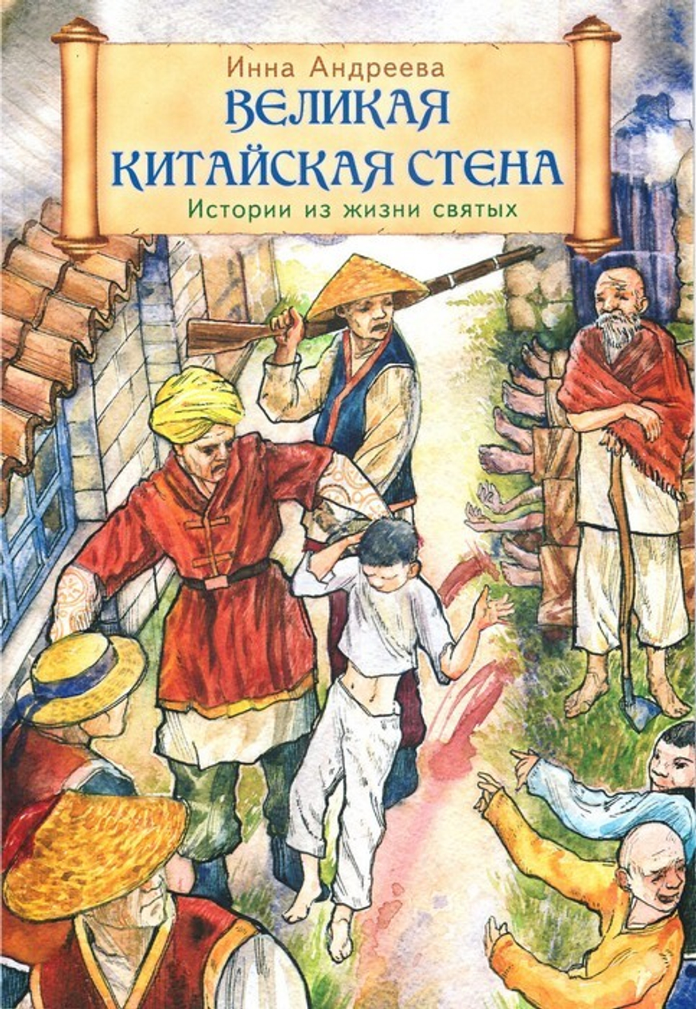 Великая Китайская стена. Истории из жизни святых
