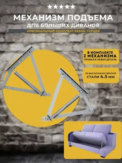 Механизм подъема для диванов 141 с 2 пружинами, комплект