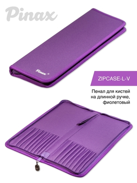 Пенал для кистей на длинной ручке, фиолетовый, ZIPCASE-L-V