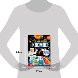 Книга с прозрачными страницами «Что мы знаем о космосе»