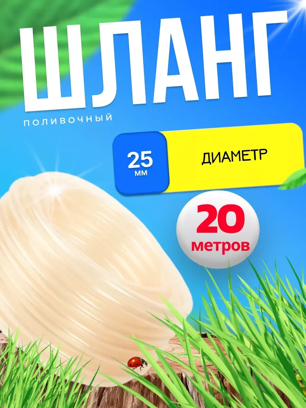 Шланг поливочный d-20 мм толщ.стенки 2,5мм длина 20м