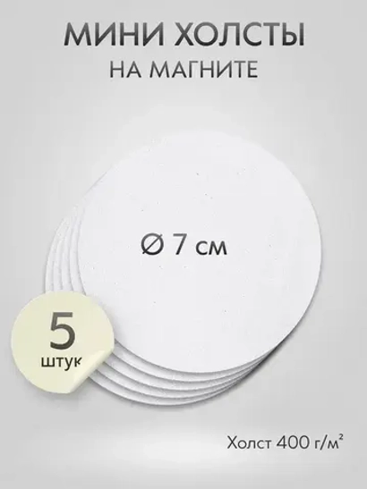 Холст на магните 7 см., 5 шт., круг / Набор магнитных холстов для рисования