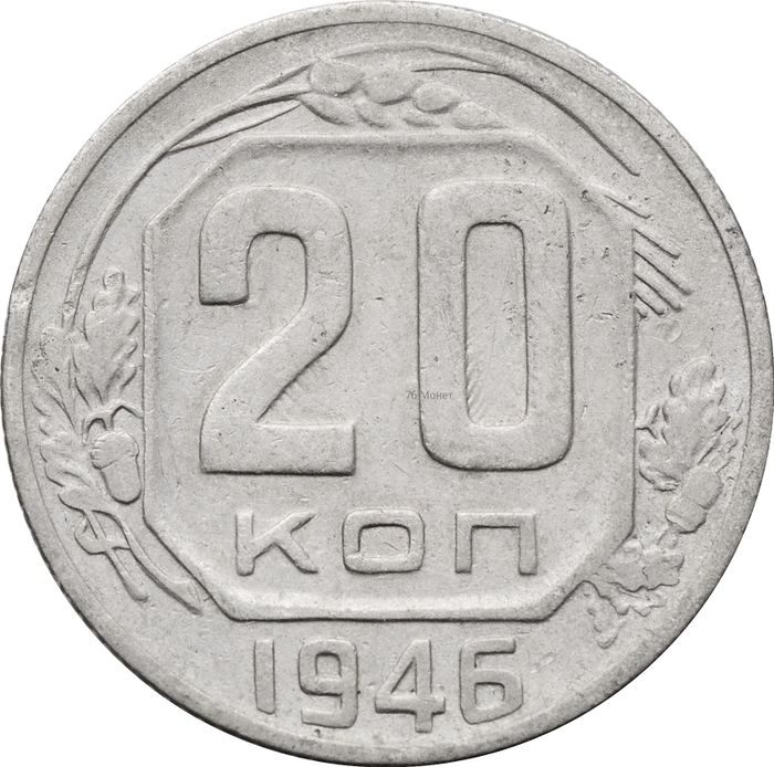 20 копеек 1946