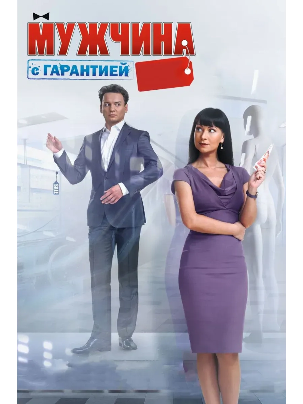 Мужчина с гарантией (2012) (КИНО USB)