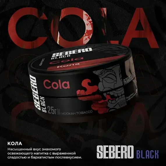 Sebero Black - Cola (100г)