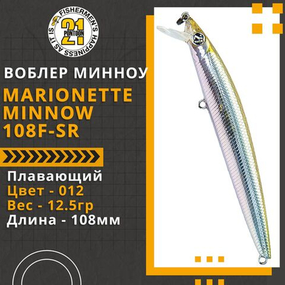 Воблер для рыбалки Pontoon21 Marionette Minnow 108F-SR, 108мм, 12.5гр., 0.3-0.5 м., цвет 012