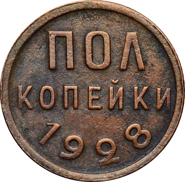 Полкопейки 1928