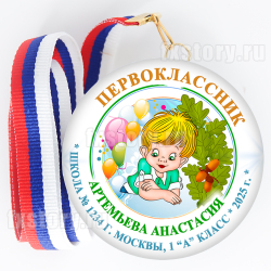 Медаль закатная "Первоклассник" (P03). Именной.