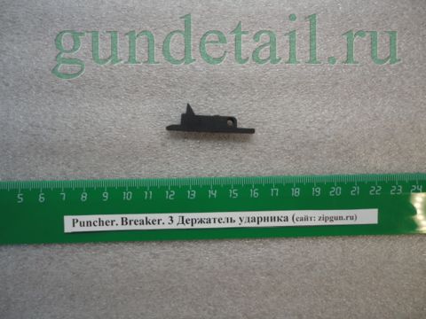 Держатель ударника Puncher Breaker3