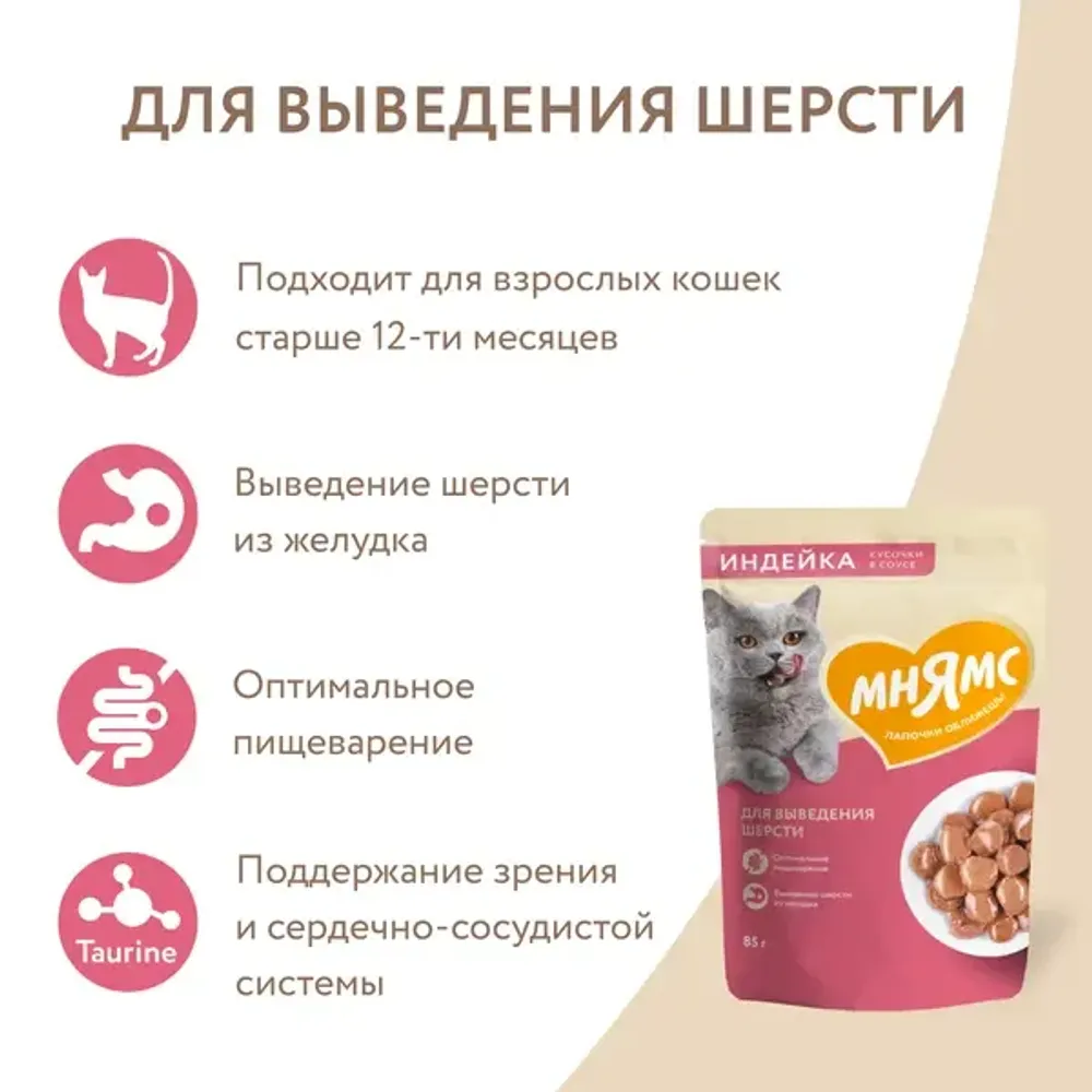 Пауч Мнямс для выведения шерсти у кошек, кусочки в соусе с индейкой Пауч Мнямс для выведения шерсти у кошек, кусочки в соусе с индейкой