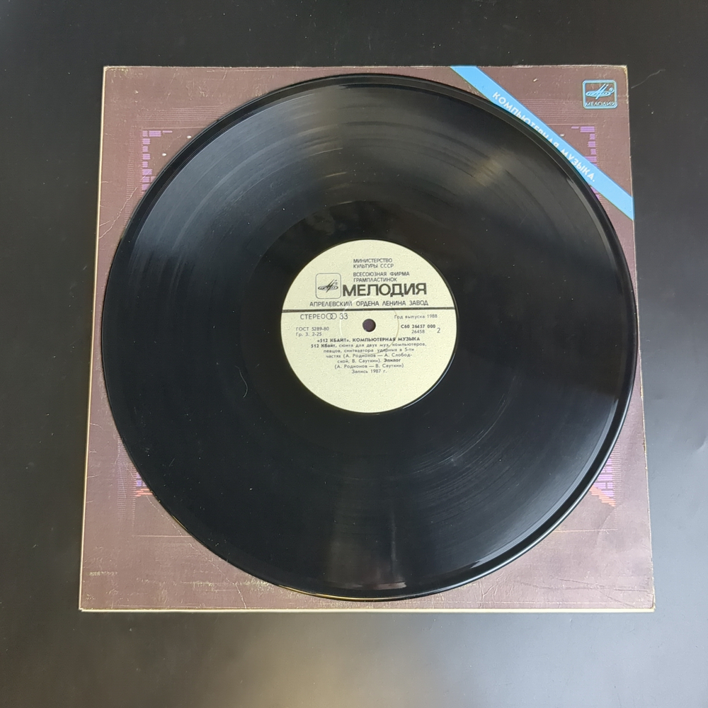 LP Андрей Родионов / Борис Тихомиров - 512 Kbytes - Виниловая пластинка 12 дюймов. Мелодия СССР 1985 год