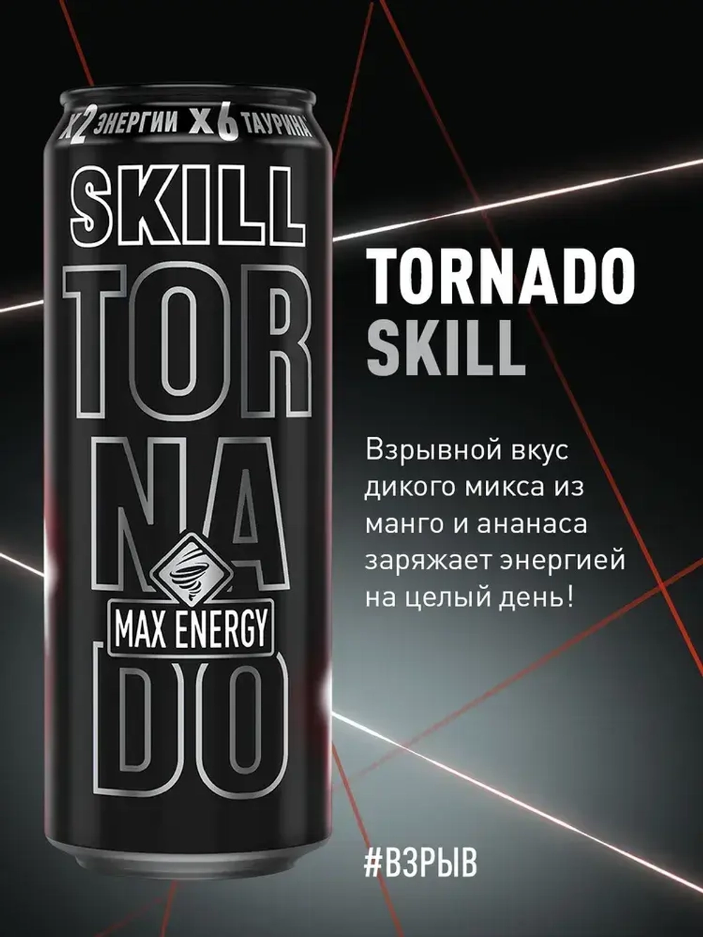 Энергетический напиток Tornado Max Skill, 450 мл