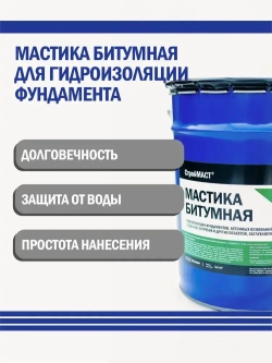 Мастика битумная СтройМАСТ для Фундамента 18л