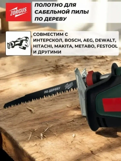 Полотно для сабельной пилы по дереву