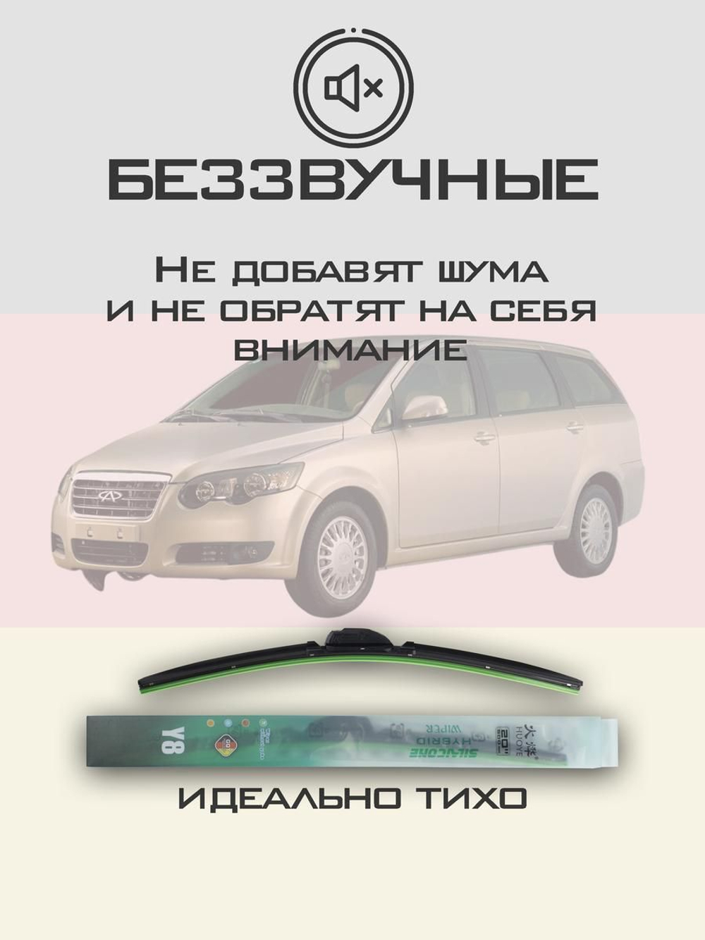 Щетки стеклоочистителя HUOYE Y8 550/500 мм на Chery CrossEastarB14 | Hook/J-Hook