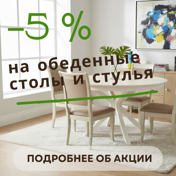 Скидка 5 % на обеденные столы и стулья