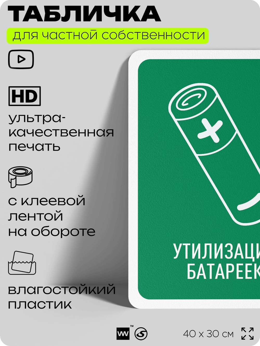 Табличка для сортировки отходов "Утилизация батареек", для контейнеров, пунктов раздельного сбора, организаций и дворовых территорий, информационная, 40х30 см, Silver Plane x Айдентика Технолоджи