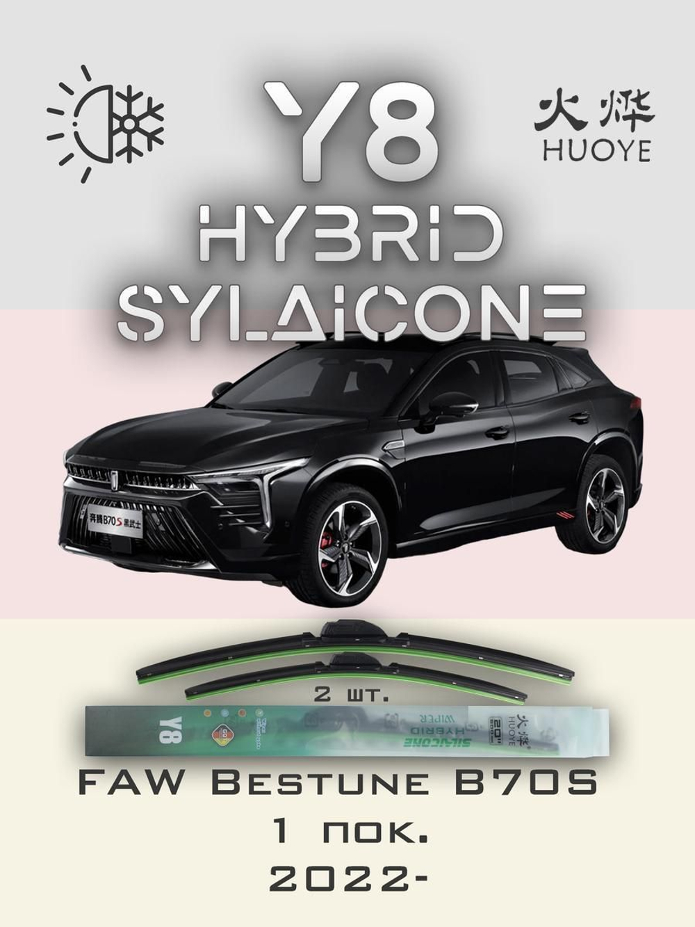 Щетки стеклоочистителя HUOYE Y8 600/450 мм на FAW BestuneB70S | Hook/J-Hook
