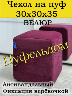 Чехол 30х30х38 на пуфик квадратный с карманом
