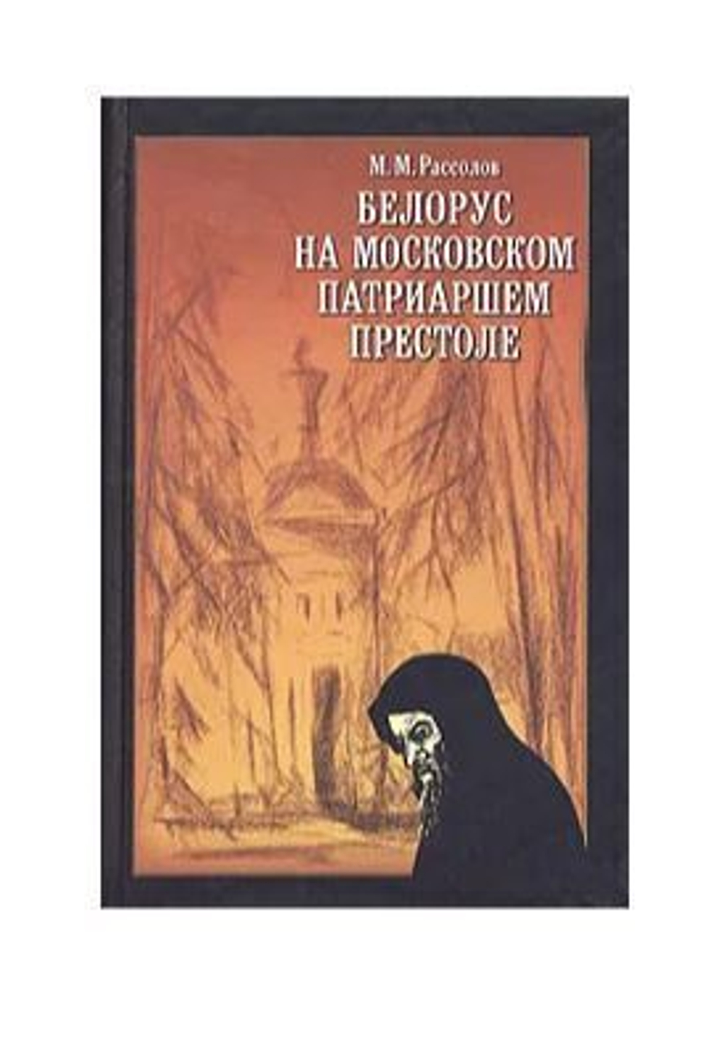 Белорус на московском патриаршем престоле