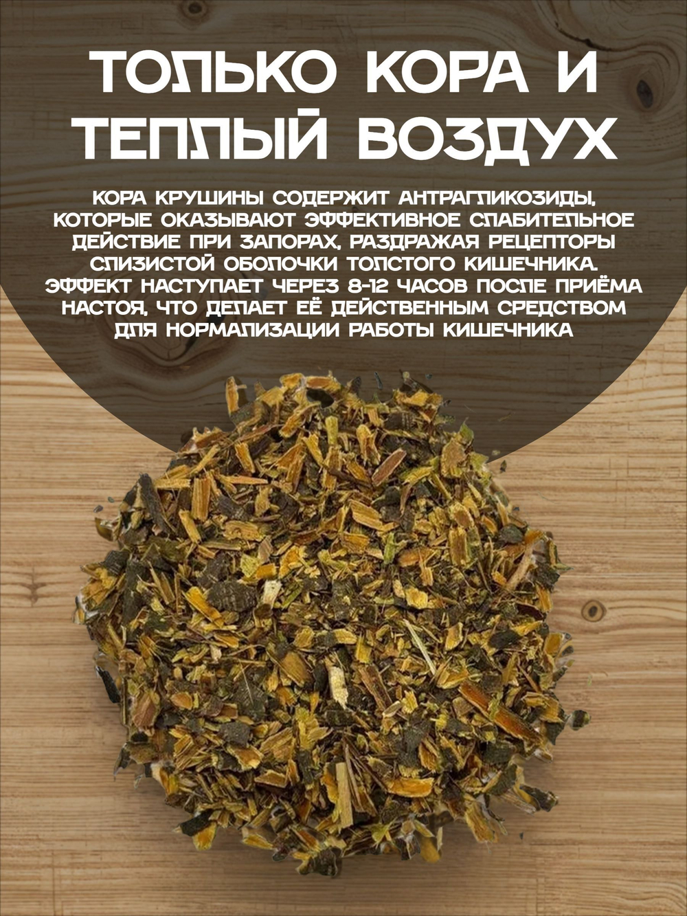 Кора крушины дробленая, 100 г.